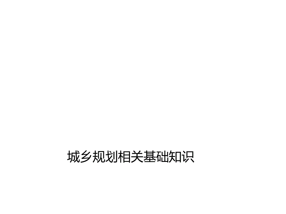 城市规划基础知识及审批流程._第1页