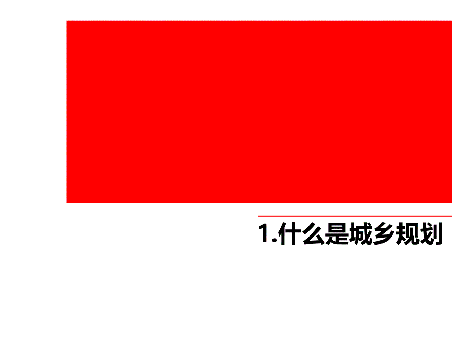 城市规划基础知识及审批流程._第2页