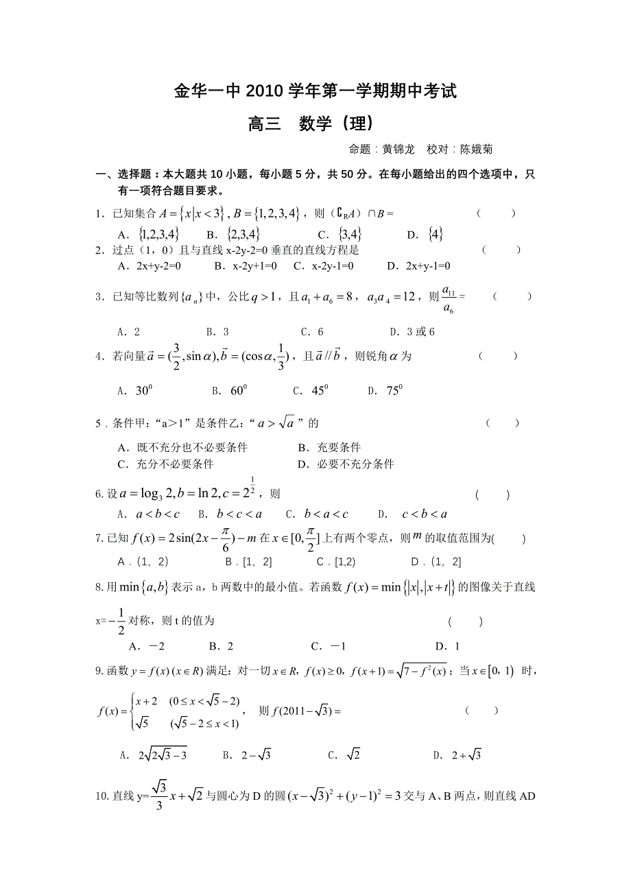 浙江省金华一中2011届高三上学期期中考试_数学理.doc_第1页