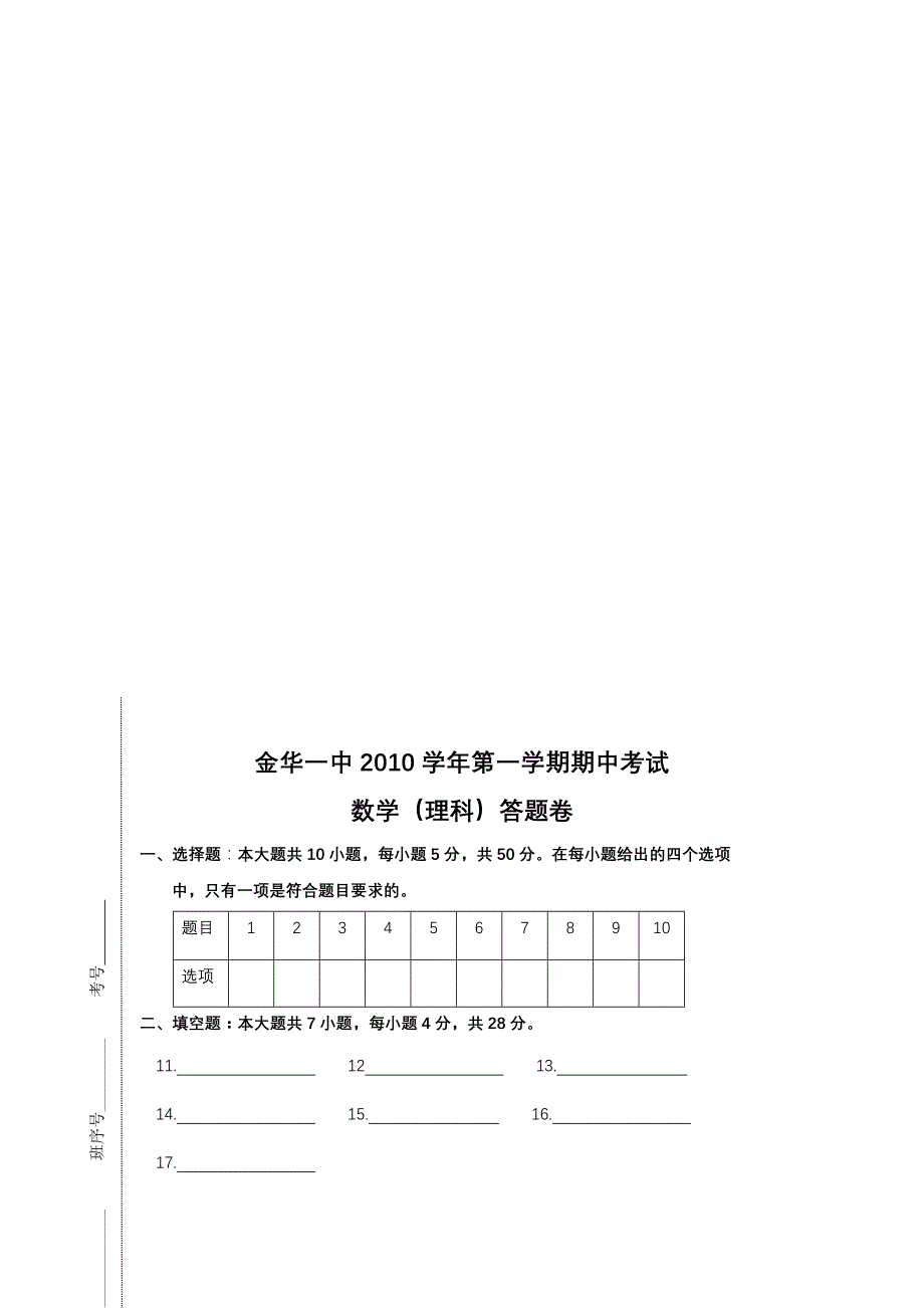 浙江省金华一中2011届高三上学期期中考试_数学理.doc_第4页