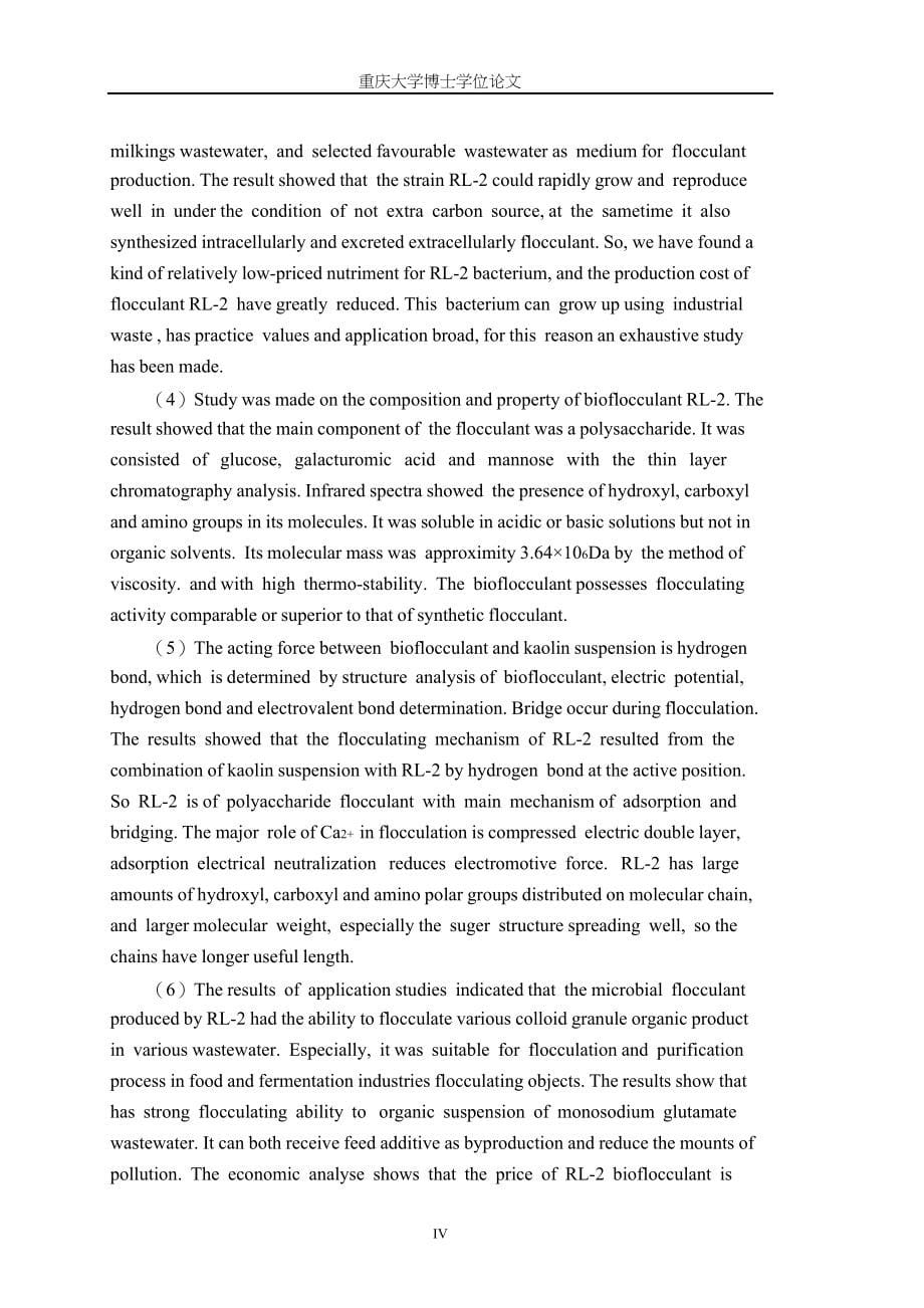 博士论文-RL生物絮凝剂的研制及絮凝机理研究.pdf.doc_第5页