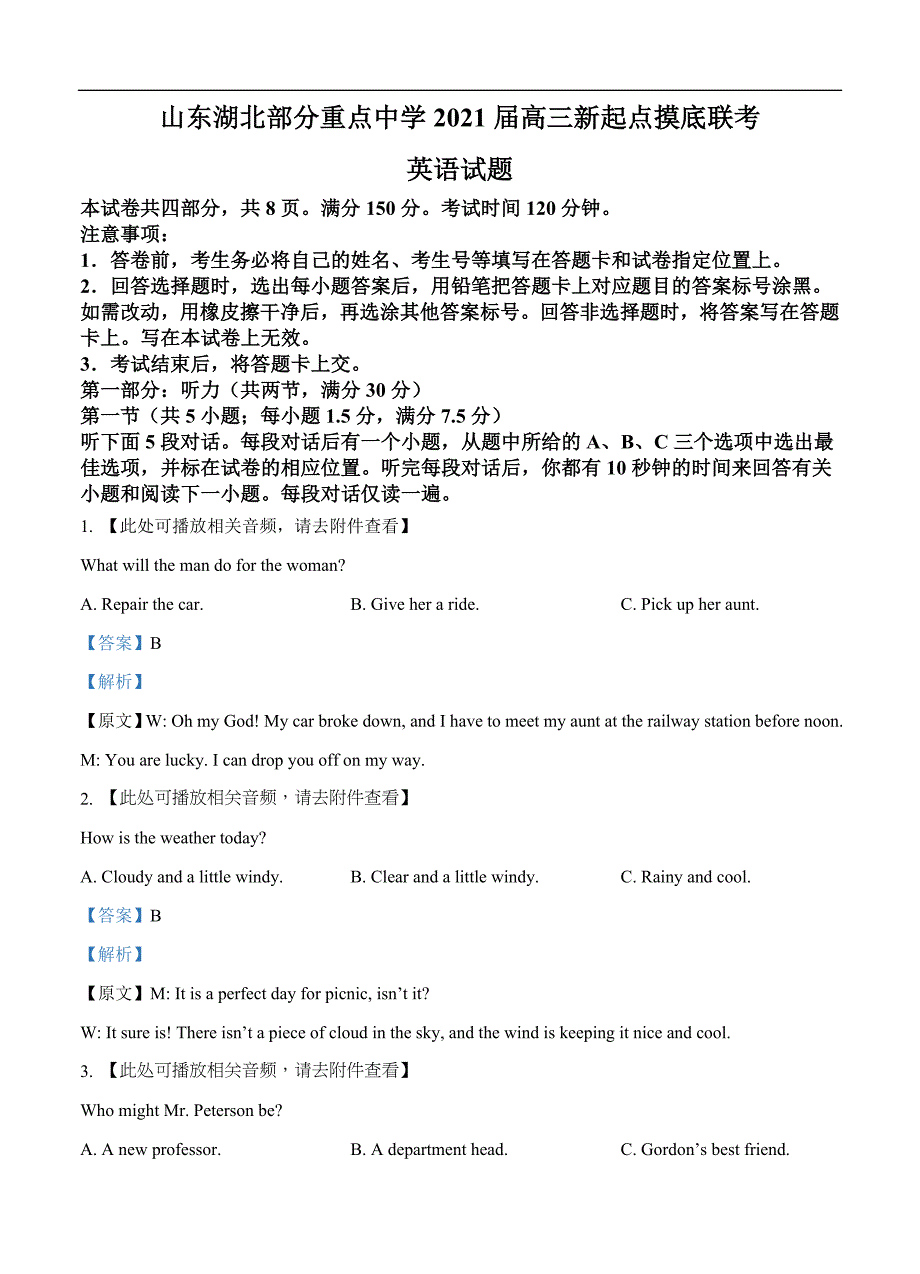 山东湖北部分重点中学2021届高三新起点摸底联考 英语（含答案）_第1页