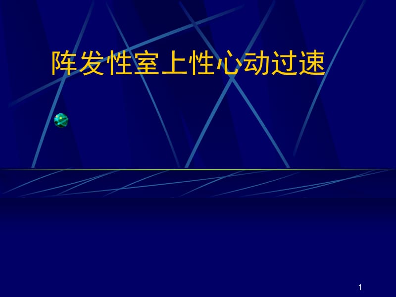 7476新编阵发性室上性心动过速_第1页