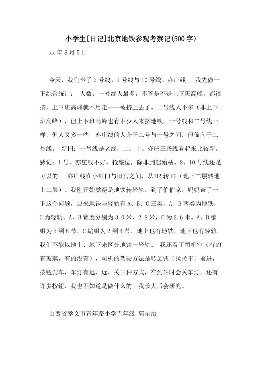 小学生[日记]北京地铁参观考察记(500字)_第1页