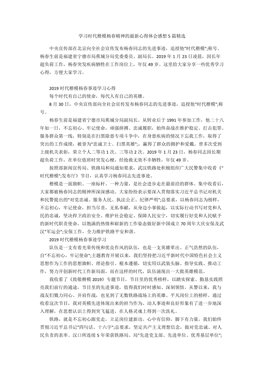 学习时代楷模杨春精神的最新心得体会感想5篇精选_第1页