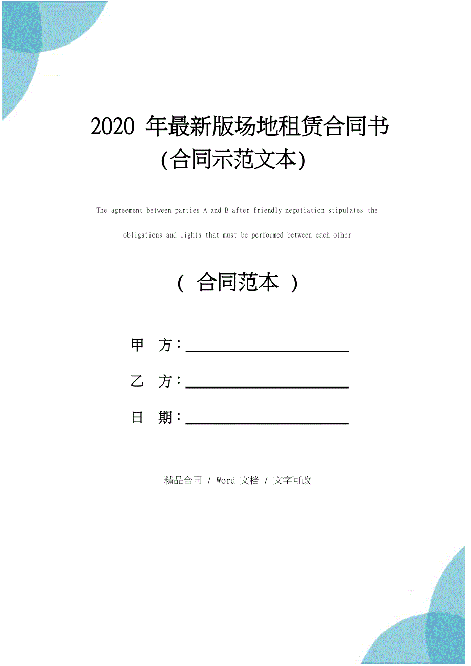 2020年最新版场地租赁合同书(合同示范文本)_第1页