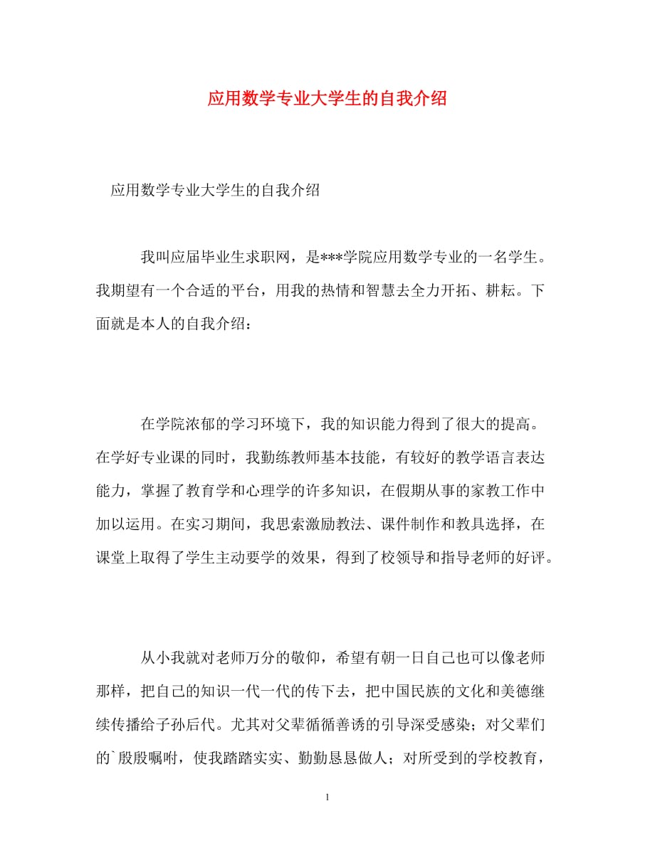 应用数学专业大学生的自我介绍_第1页