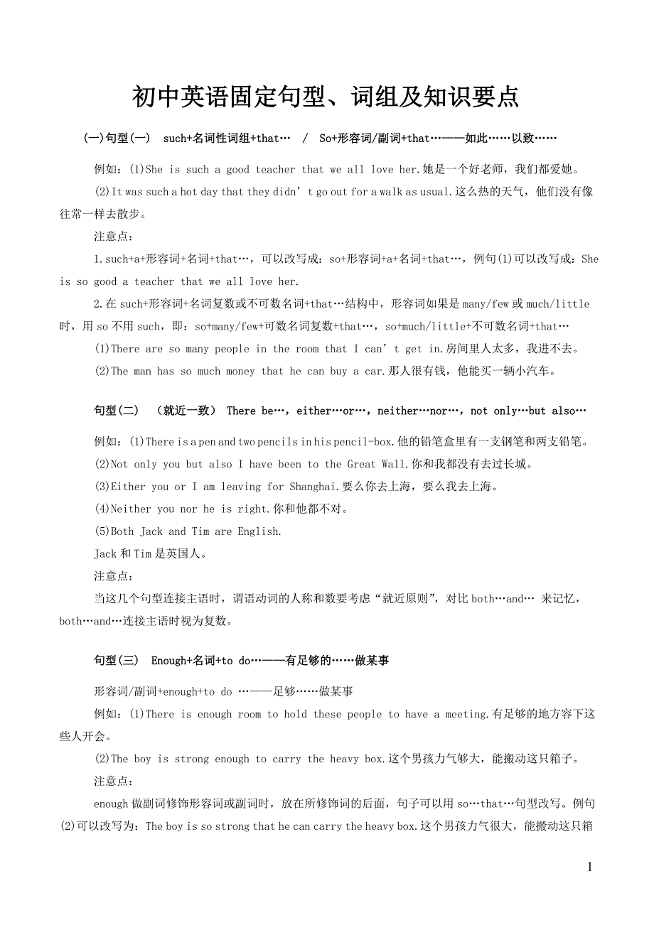 初中英语固定句型、词组及知识要点._第1页