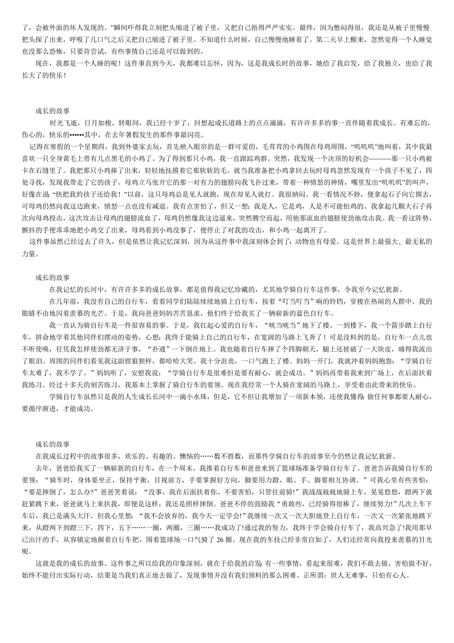 成长的故事范文_第3页