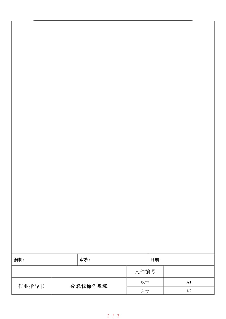 分容柜操作规程[学习]_第2页