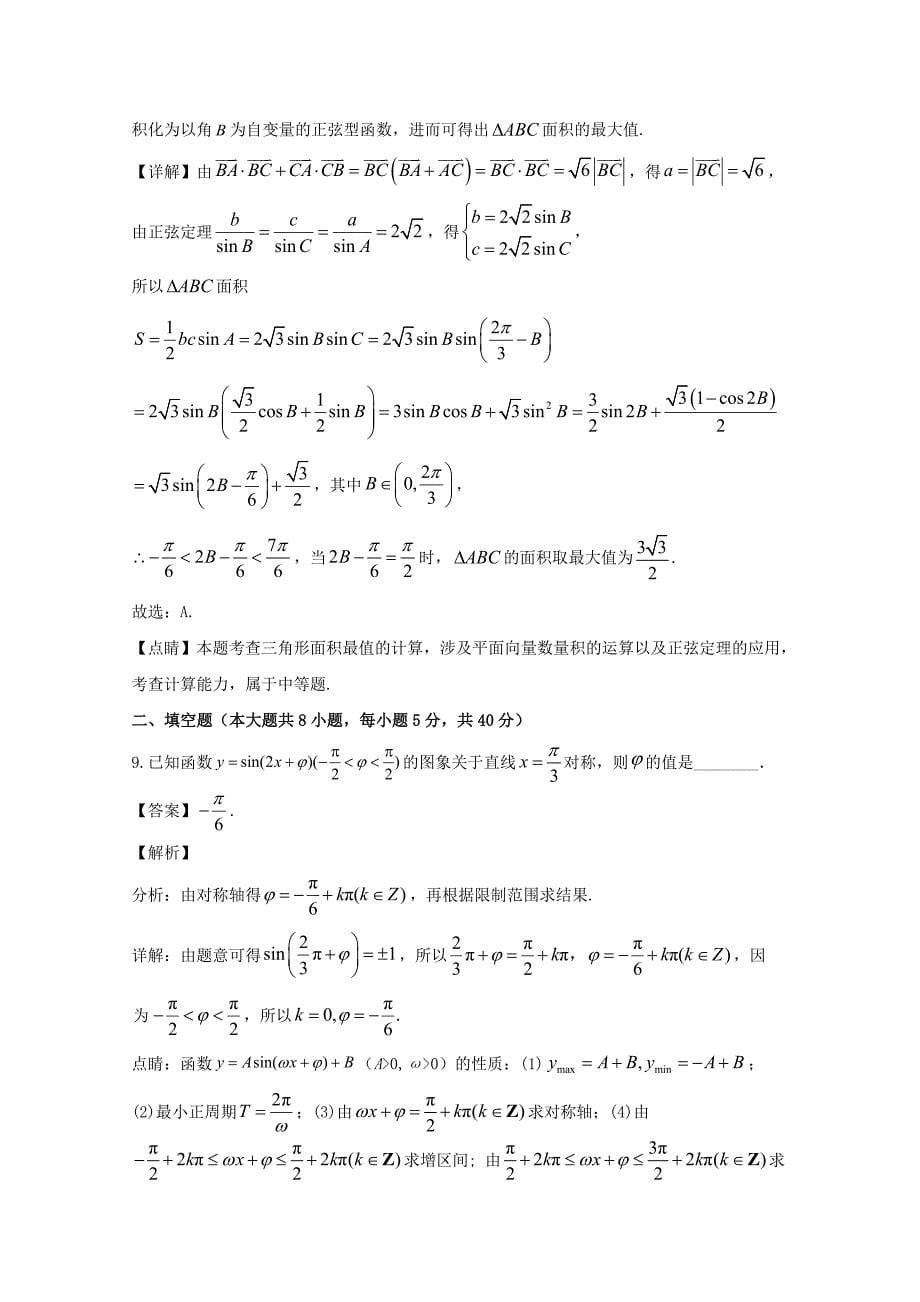 江苏省学2019-2020学年高一数学下学期3月月考试题含解析_第5页