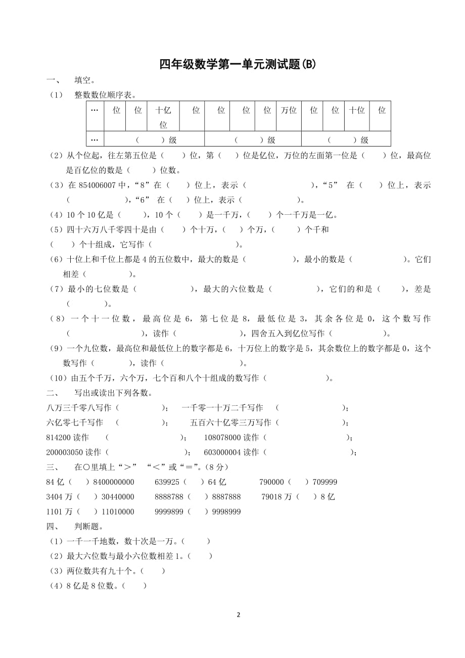 2343编号人教版小学四年级数学上册第一单元测试题1_第2页