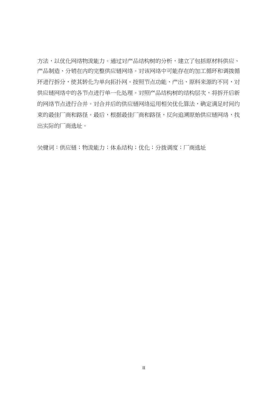 供应链物流能力的体系结构及其关键能力优化.pdf.doc_第3页