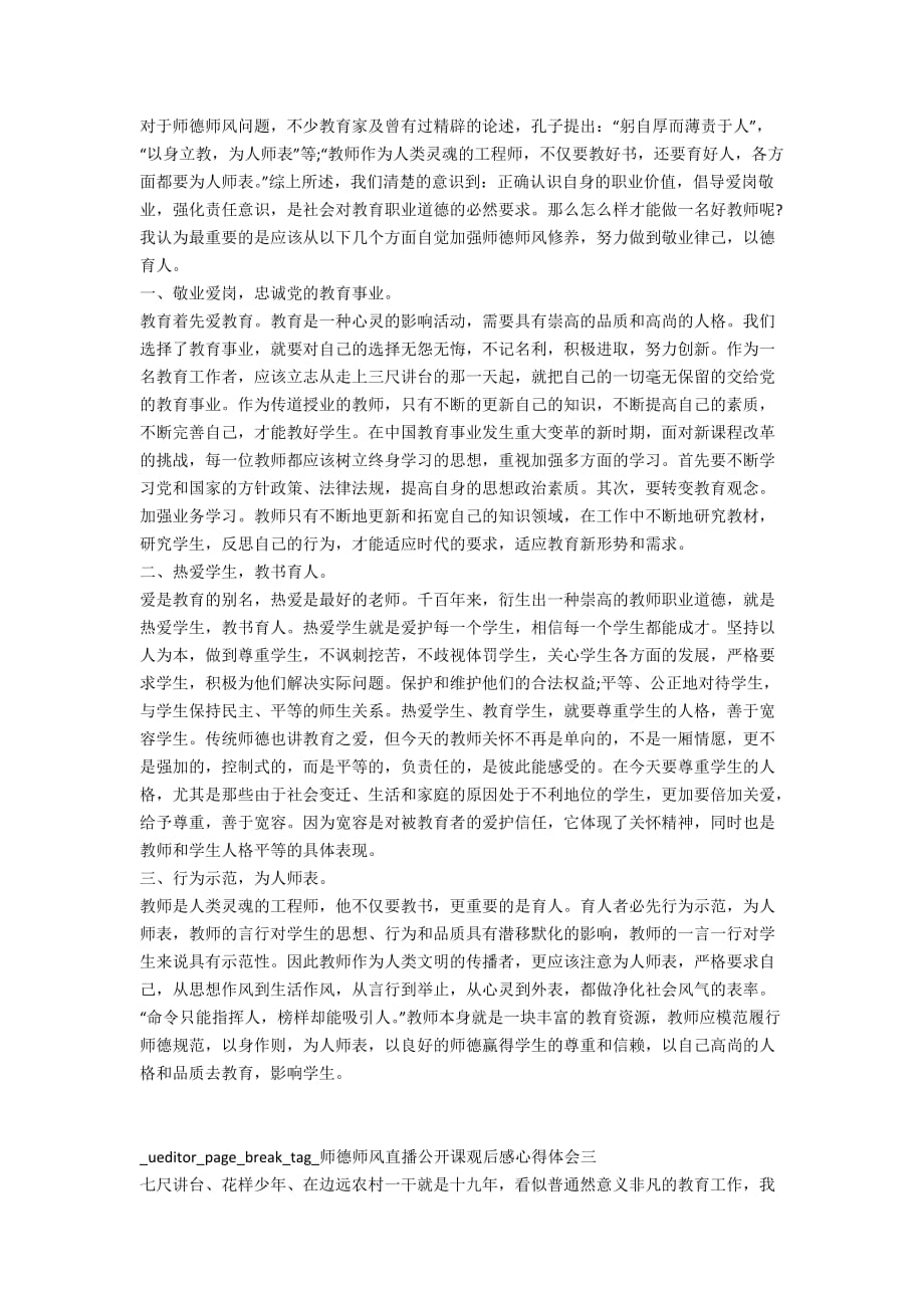 师德师风直播公开课观后感心得体会大全2020_第2页