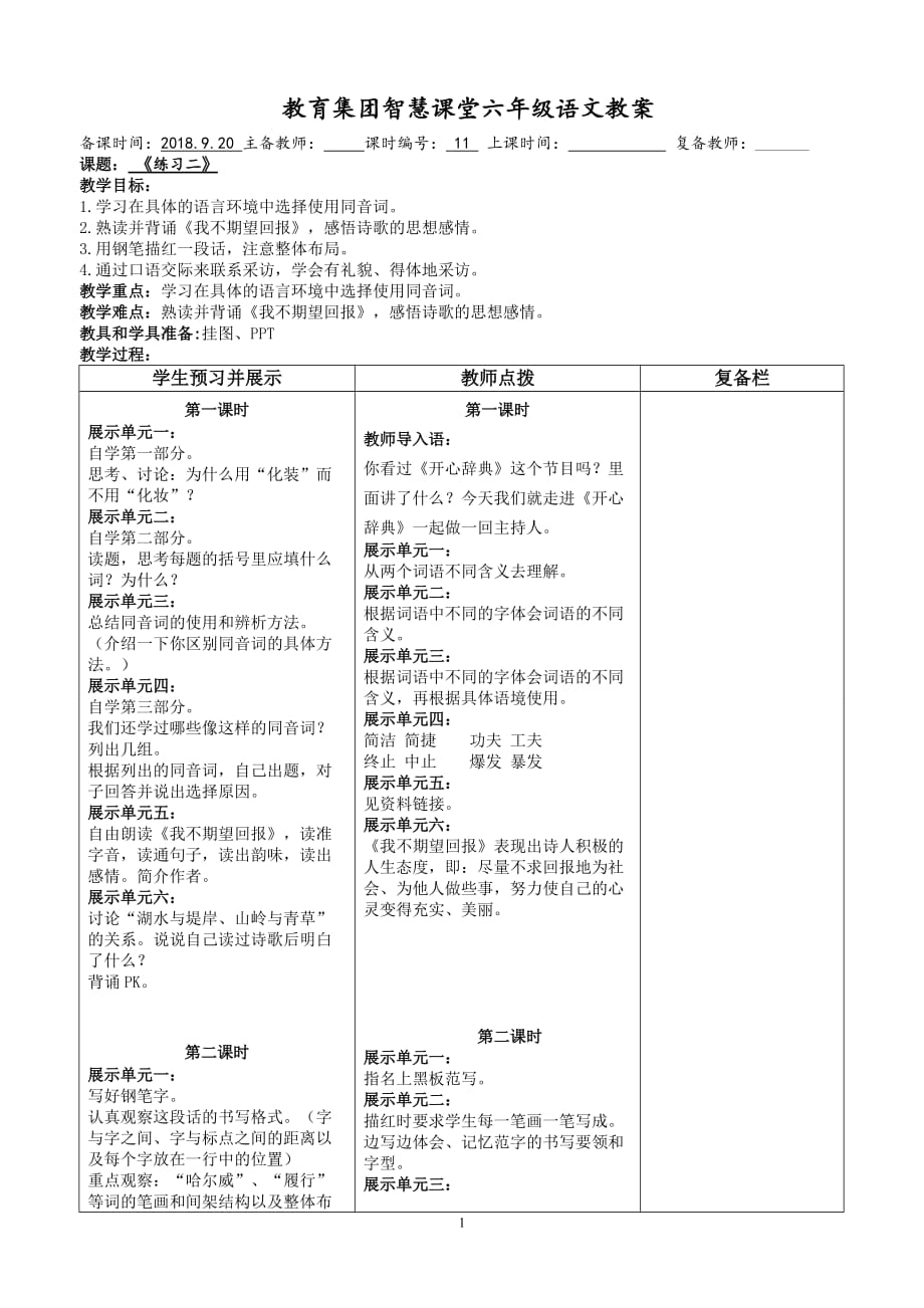 苏教六年级上册语文练习二 公开课教案_第1页