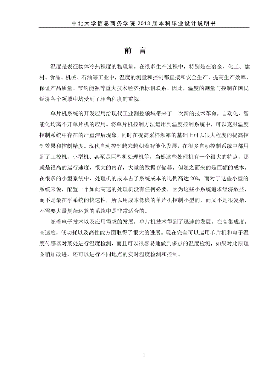 基于单片机的PID温度控制毕业设计_第1页