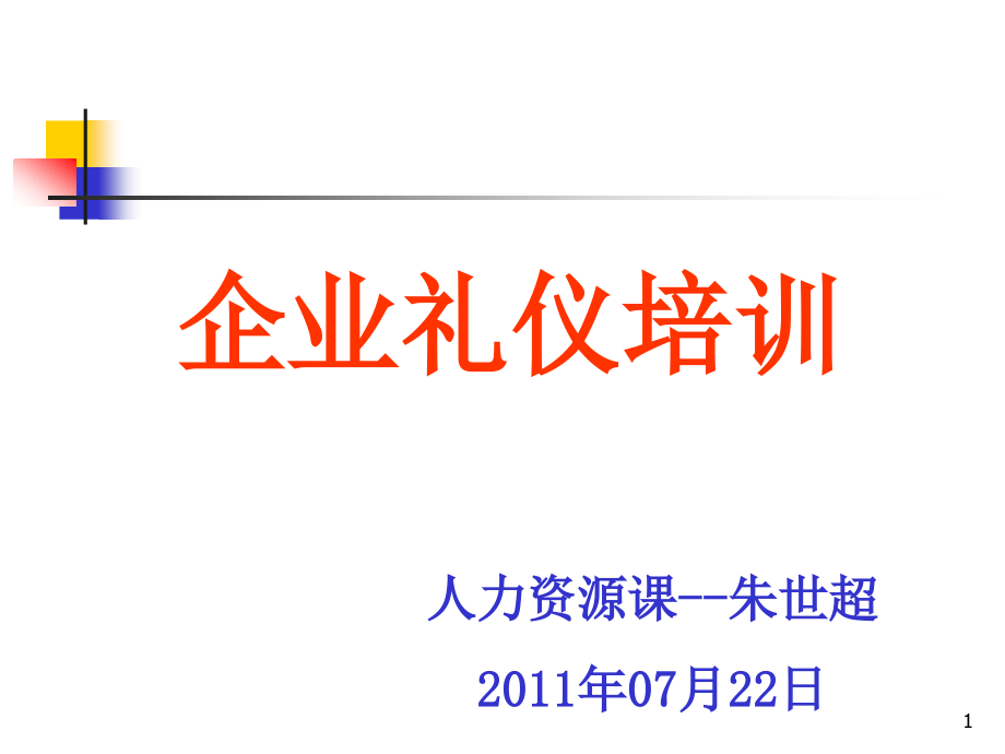 1450新编企业礼仪培训_第1页