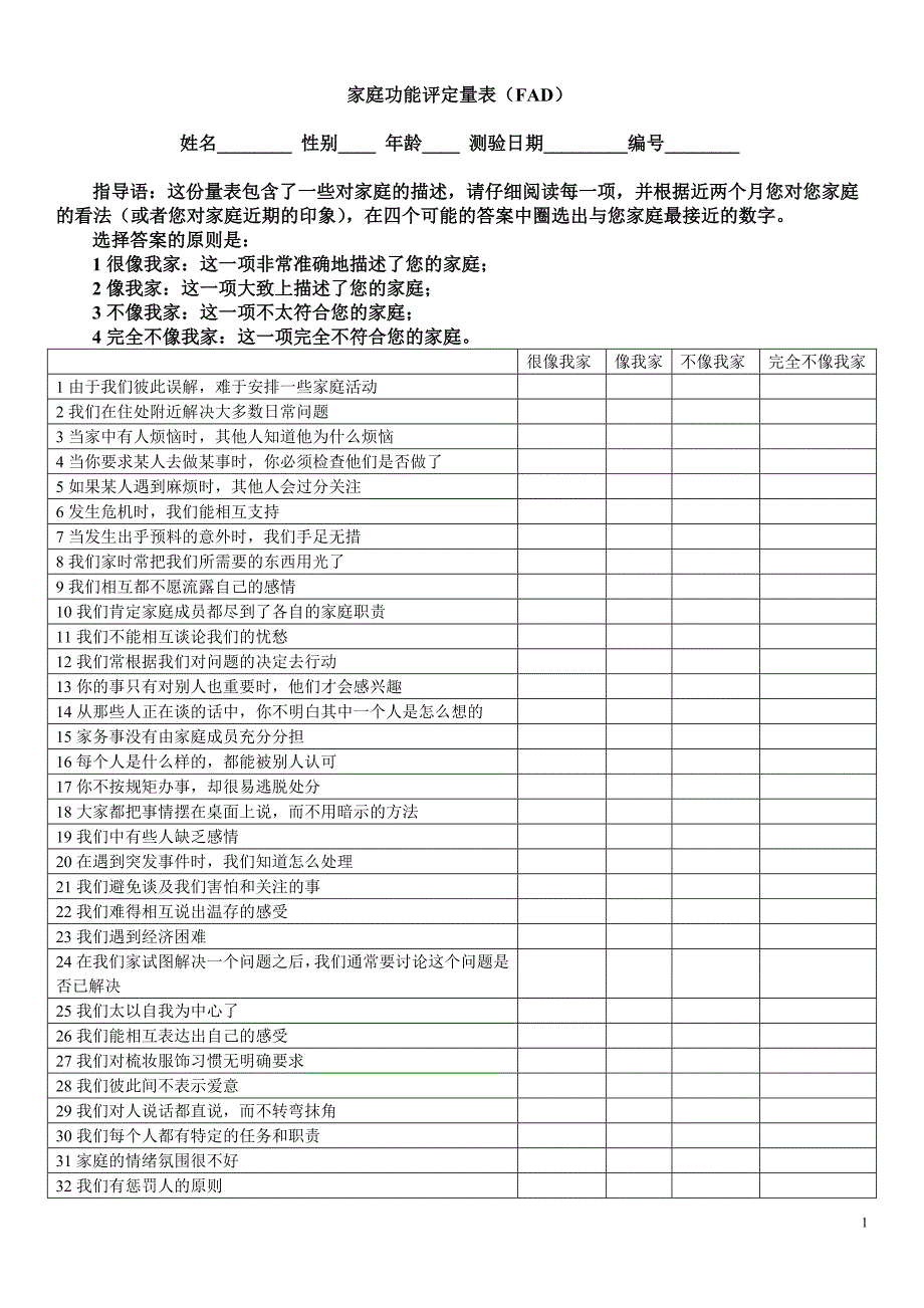 3360新编家庭功能评定量表_第1页