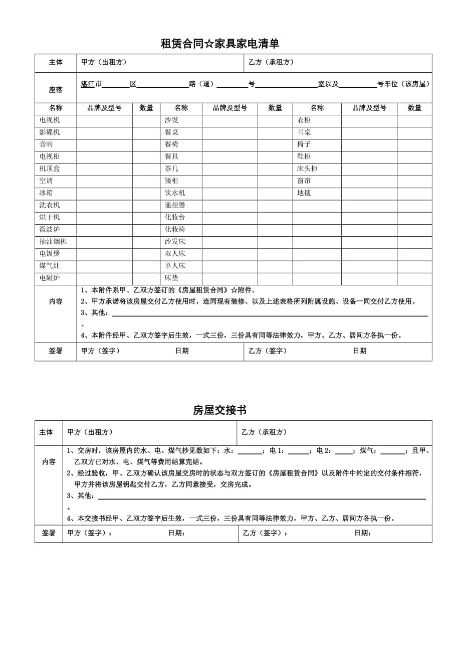 房屋租赁附件(家具清单_房屋交接书)._第1页