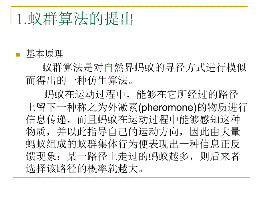 蚁群算法简述课件_第4页