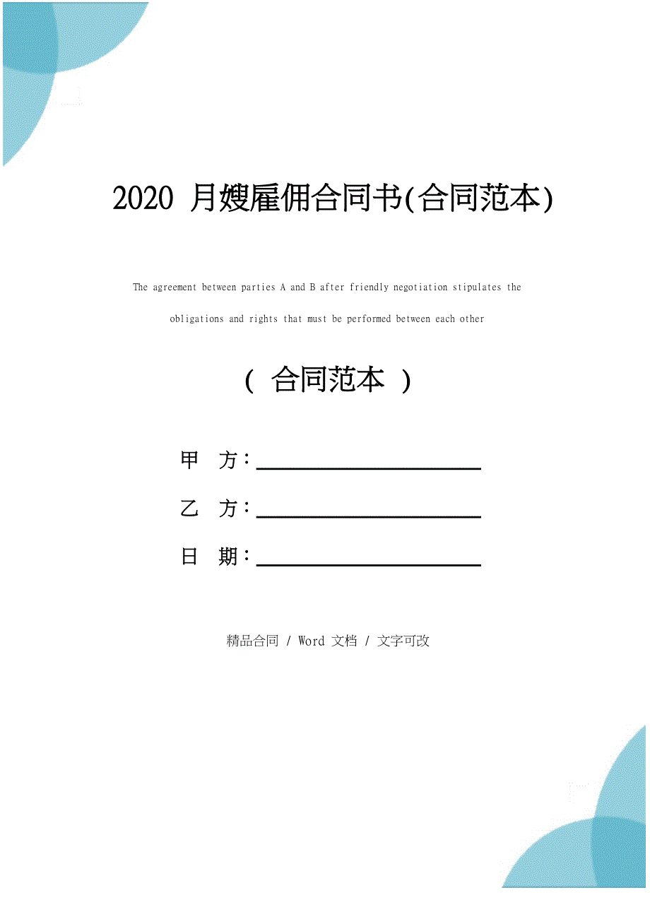 2020月嫂雇佣合同书(合同范本)_第1页