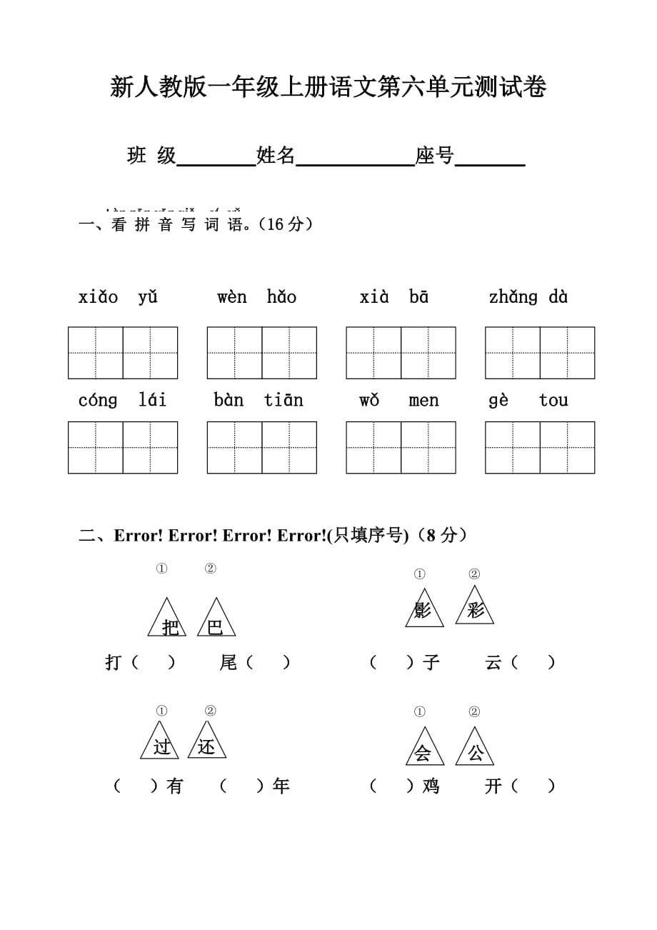 部编版一年级语文上册第6单元试卷 (2)_第1页