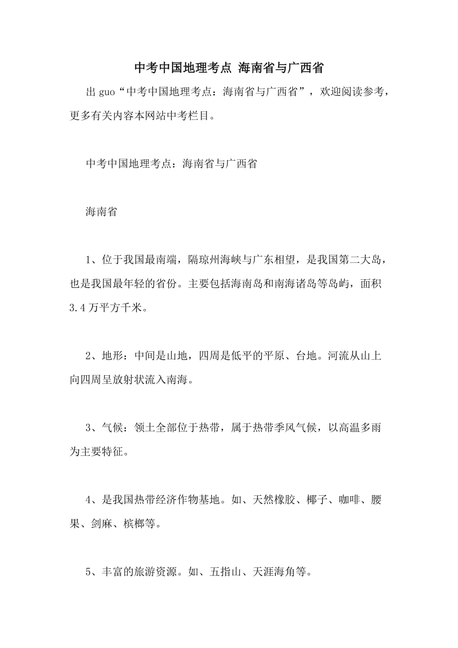 中考中国地理考点 海南省与广西省_第1页