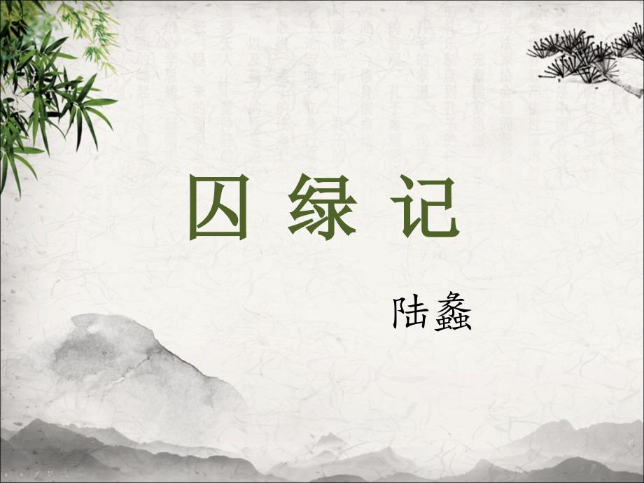 囚绿记课件(公开课用)._第1页