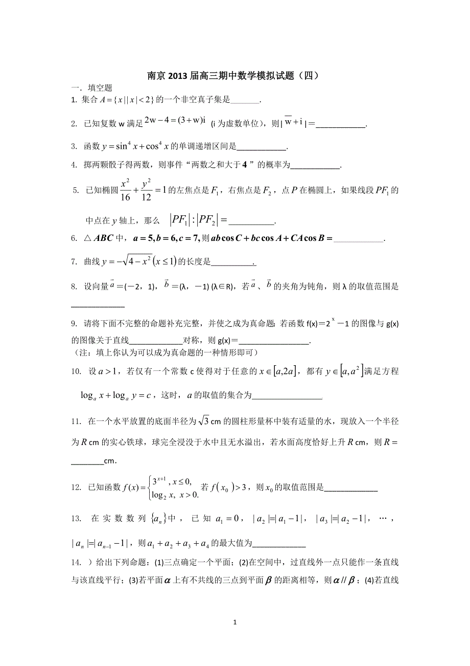 1769编号南京2013届高三期中数学试题(四)_第1页