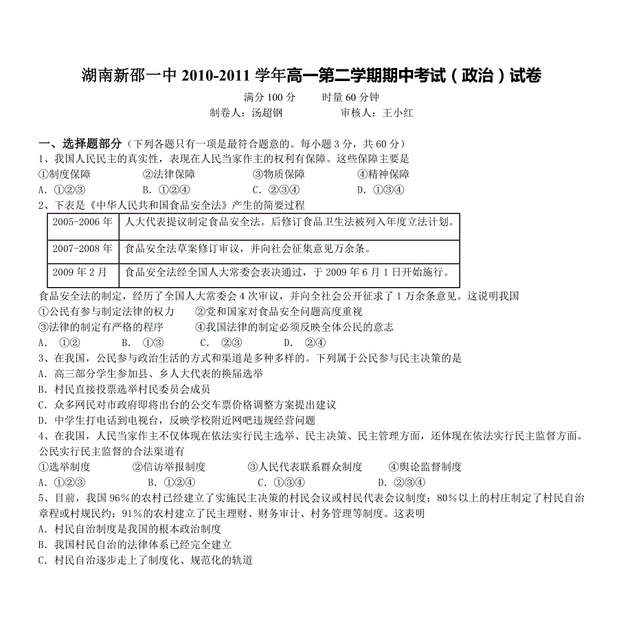 1430编号湖南新邵一中2010-2011学年高一第二学期期中考试(政治)试卷_第1页