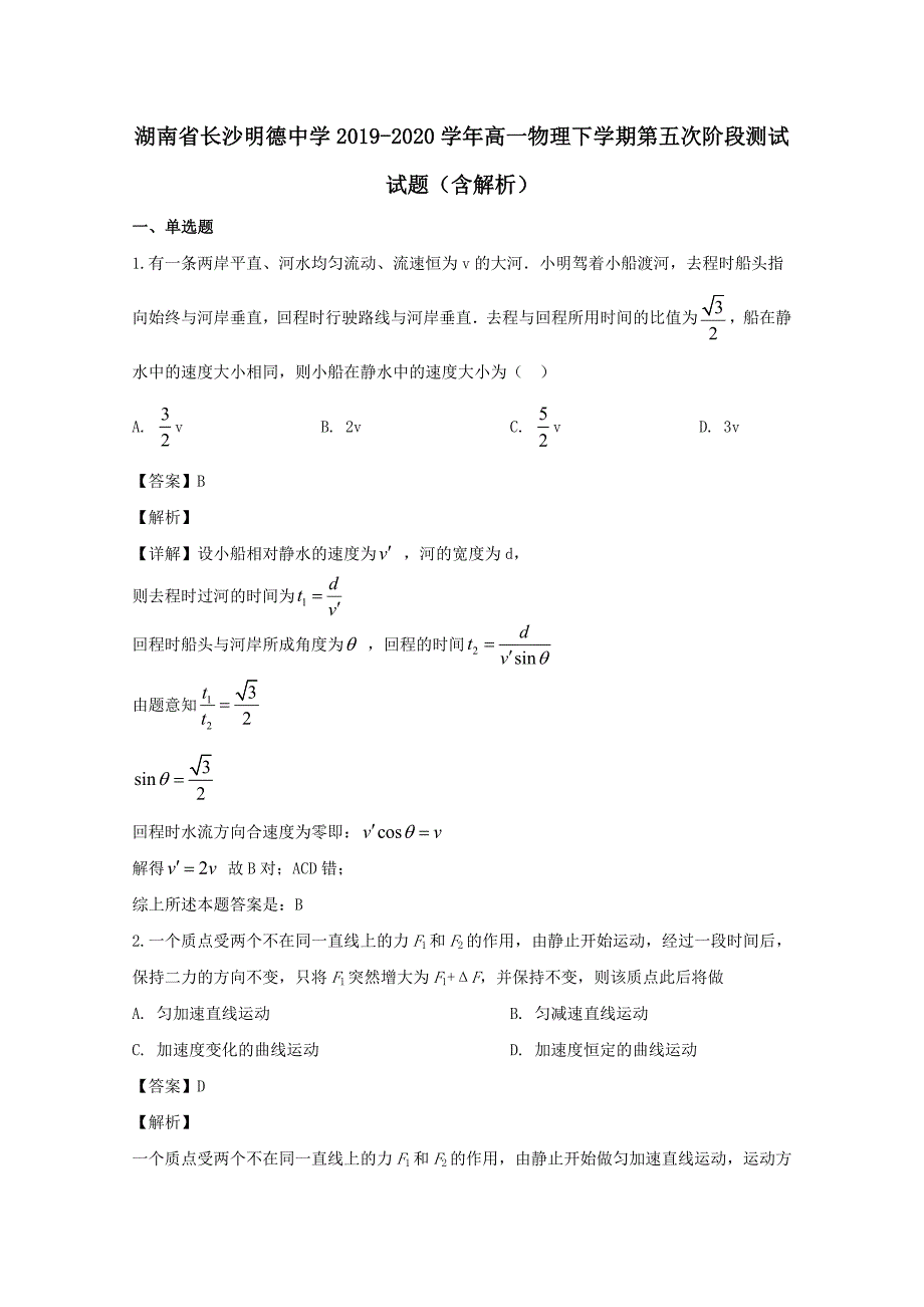 湖南省长沙2019-2020学年高一物理下学期第五次阶段测试试题含解析_第1页