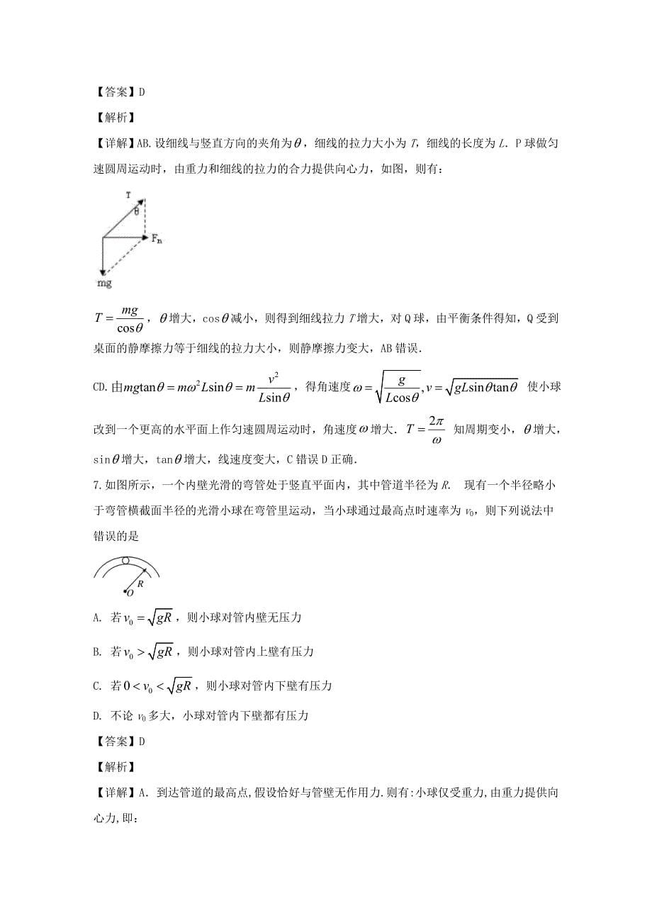 湖南省长沙2019-2020学年高一物理下学期第五次阶段测试试题含解析_第5页