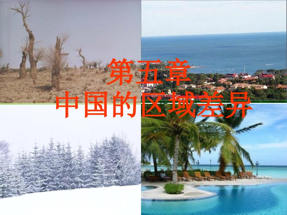 广东省深圳市文汇中学八年级地理下册《5.1四大地理区域的划分》课件（新版）湘教版.ppt_第1页