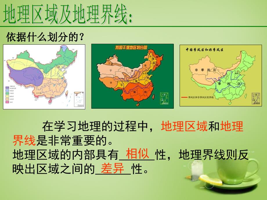 广东省深圳市文汇中学八年级地理下册《5.1四大地理区域的划分》课件（新版）湘教版.ppt_第2页