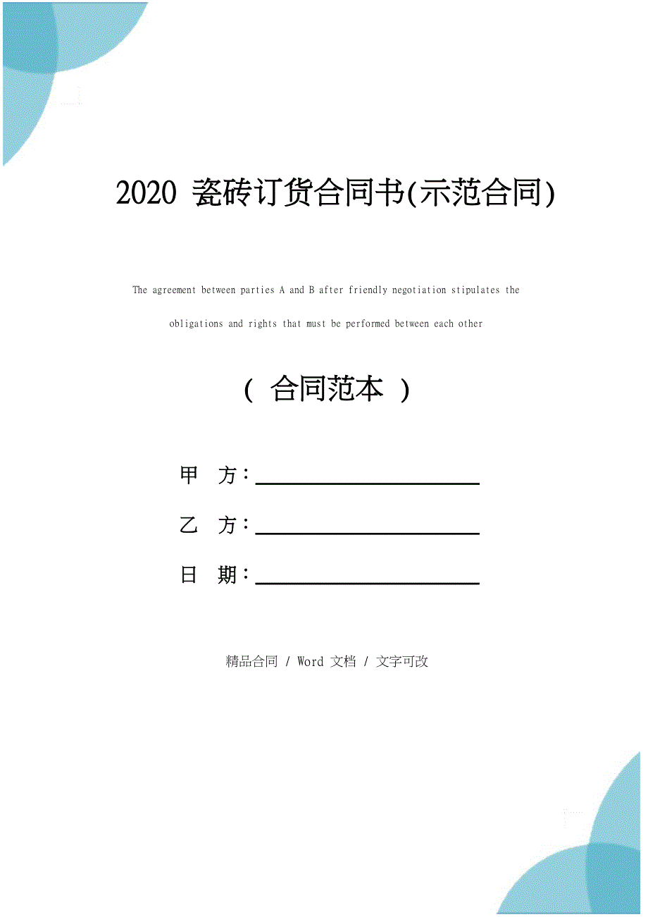 2020瓷砖订货合同书(示范合同)_第1页