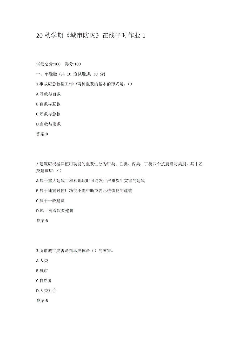 东北大学20秋学期《城市防灾》在线平时作业2_第1页