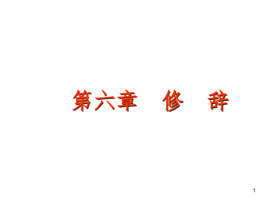 黄廖版现代汉语下册第六章-修辞-1-3节PPT演示课件_第1页