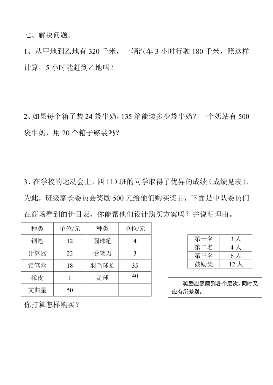 2342编号人教版小学四年级上册数学第三单元测试题WORD_第3页