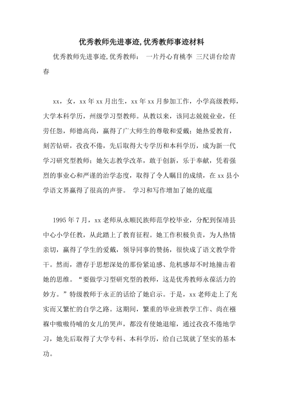 优秀教师先进事迹优秀教师事迹材料_第1页