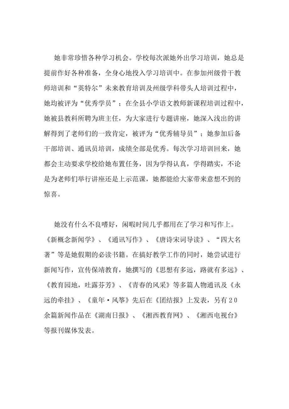 优秀教师先进事迹优秀教师事迹材料_第2页