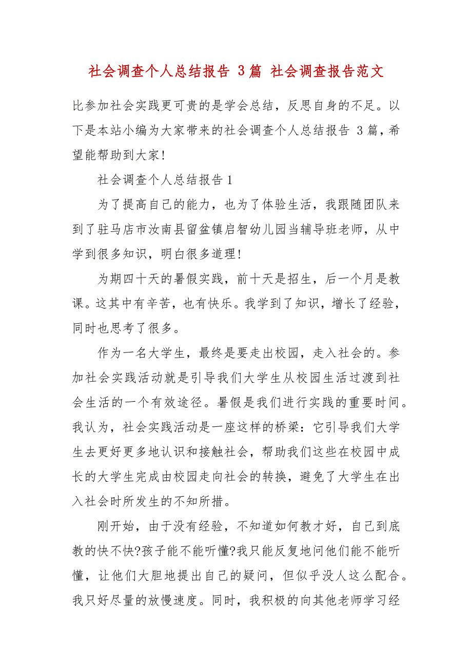 精编社会调查个人总结报告 3篇 社会调查报告范文（四）_第2页