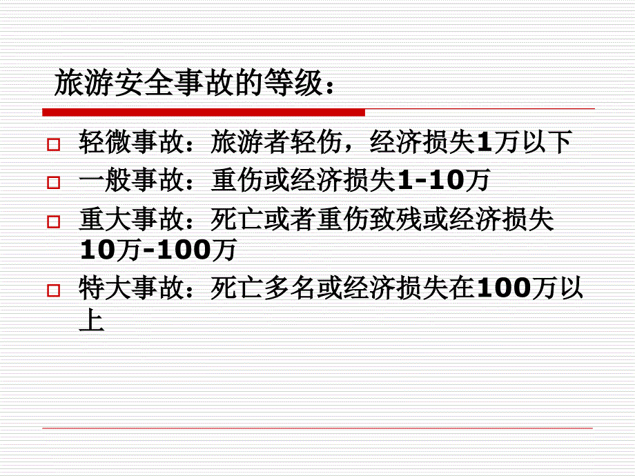 第九章旅游安全法规制度课件_第4页