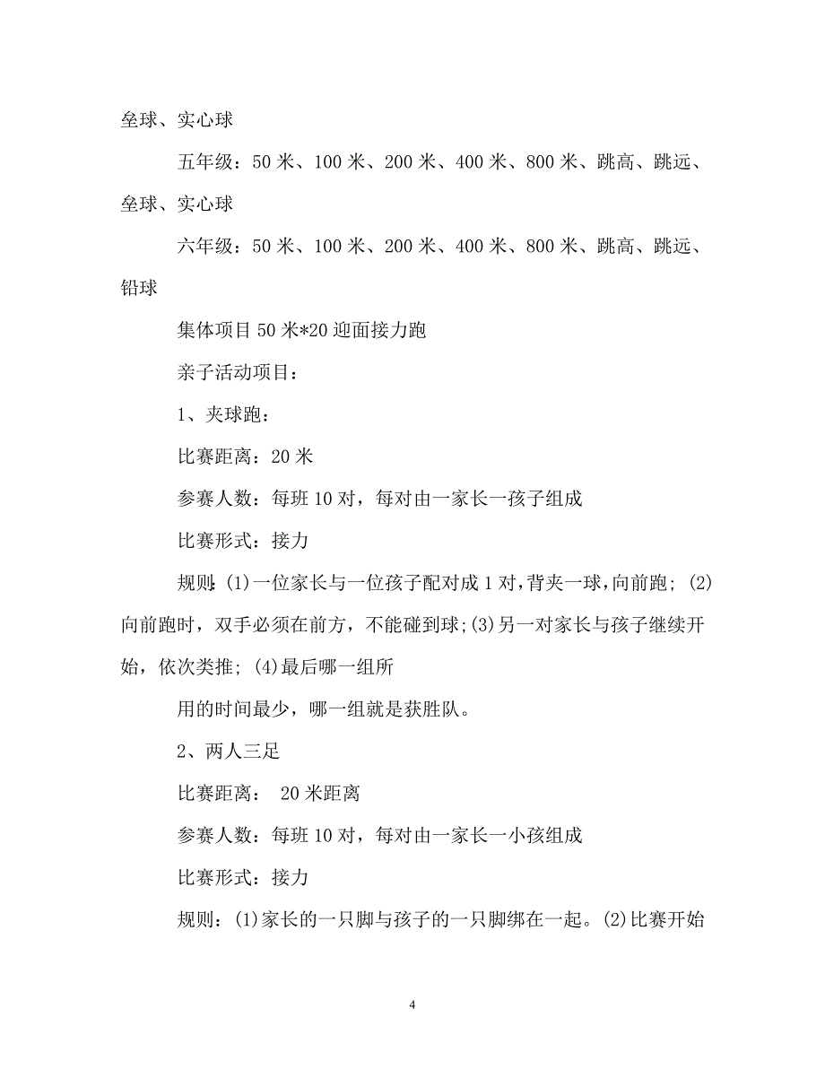 秋季校园运动会召开工作计划_第4页