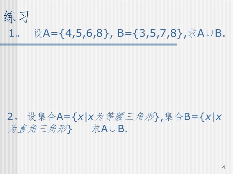 集合的基本运算PPT演示课件_第4页