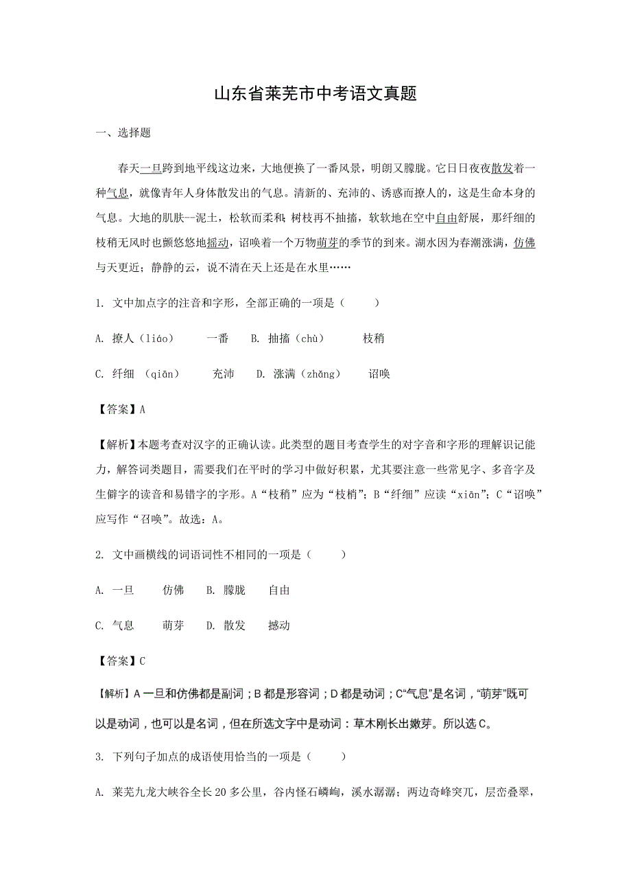 【语文】山东省莱芜市中考真题（解析版）_第1页