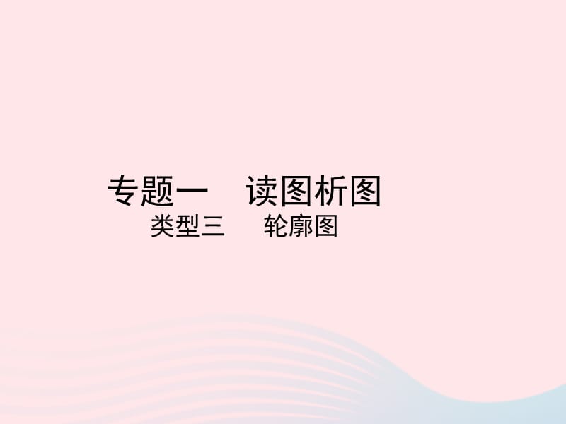 （陕西专版）2019年中考地理总复习第二部分综合专题强化专题一读图析图类型三轮廓图课件.ppt_第1页