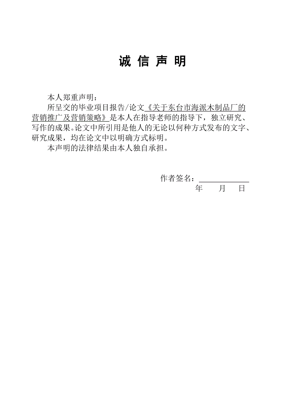 关于东台市海派木制品厂的营销推广及营销策略_第1页