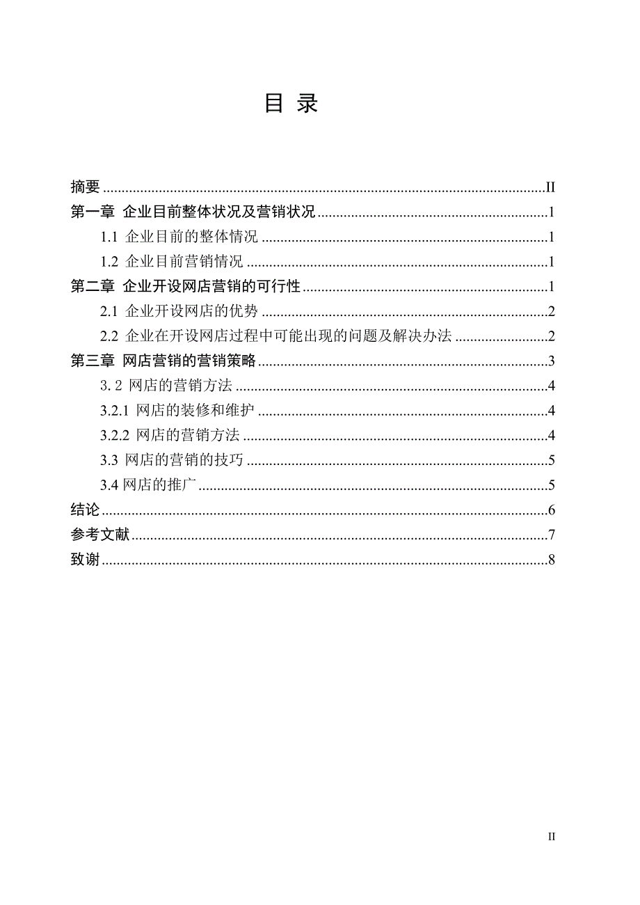 关于东台市海派木制品厂的营销推广及营销策略_第3页