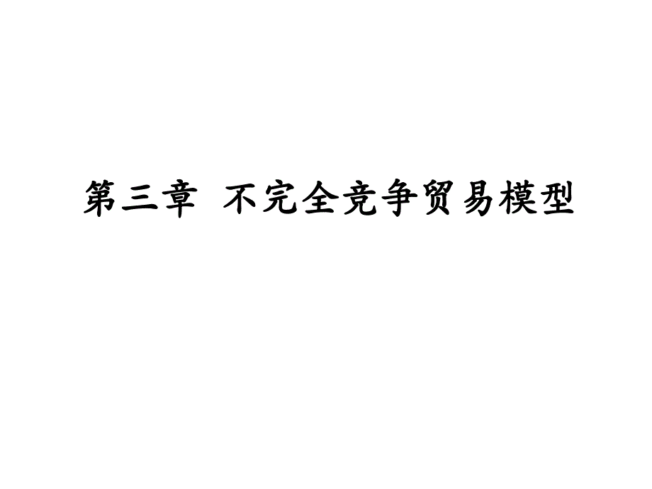 第3章不完全竞争贸易模型_第1页