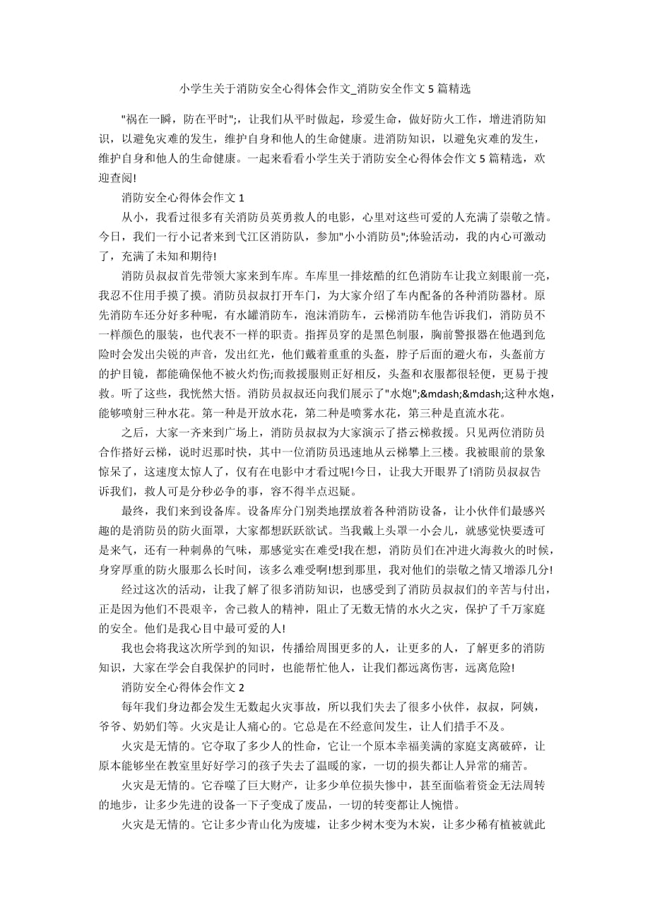 小学生关于消防安全心得体会作文_消防安全作文5篇精选_第1页